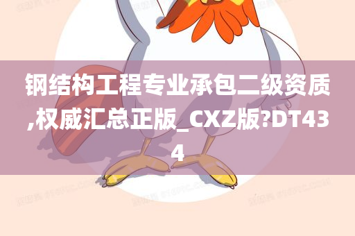 钢结构工程专业承包二级资质,权威汇总正版_CXZ版?DT434