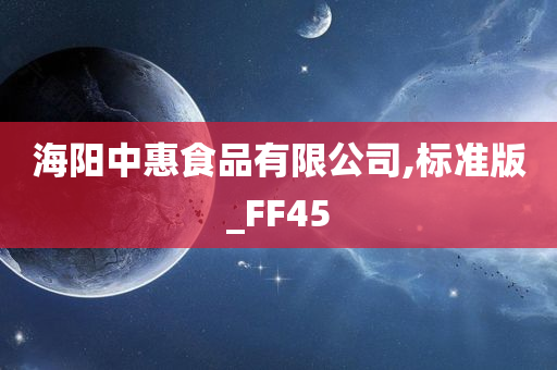 海阳中惠食品有限公司,标准版_FF45