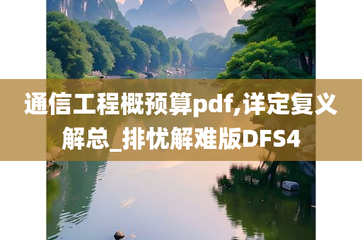 通信工程概预算pdf,详定复义解总_排忧解难版DFS4