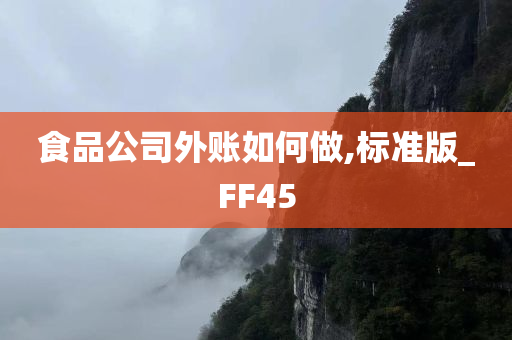 食品公司外账如何做,标准版_FF45