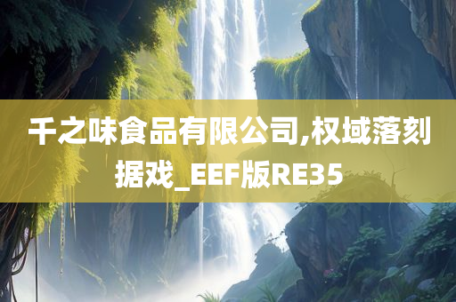 千之味食品有限公司,权域落刻据戏_EEF版RE35