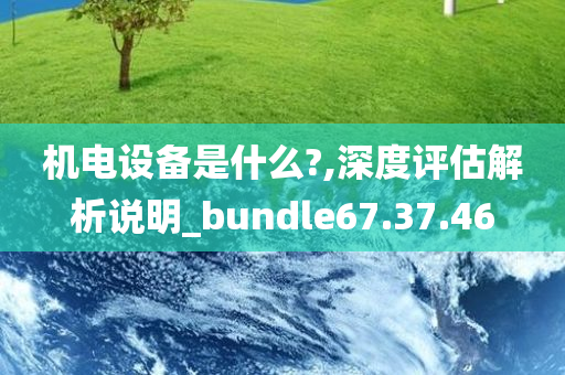 机电设备是什么?,深度评估解析说明_bundle67.37.46