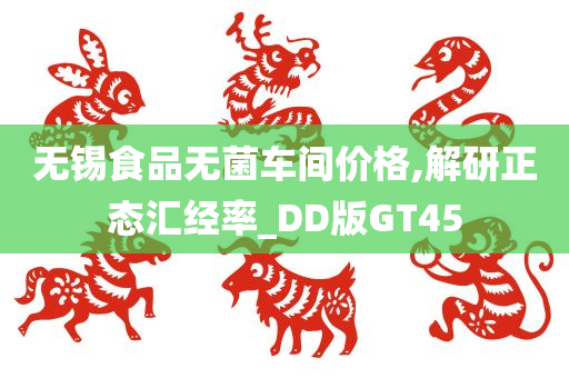 无锡食品无菌车间价格,解研正态汇经率_DD版GT45