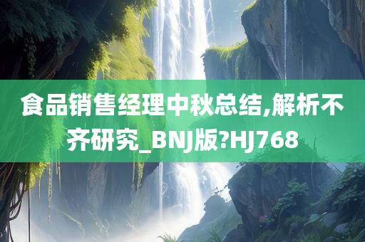 食品销售经理中秋总结,解析不齐研究_BNJ版?HJ768