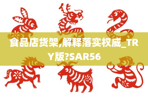 食品店货架,解释落实权威_TRY版?SAR56