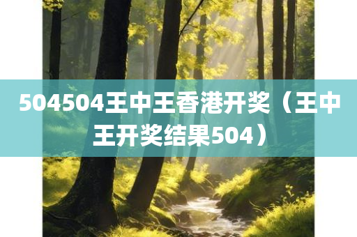 504504王中王香港开奖（王中王开奖结果504）