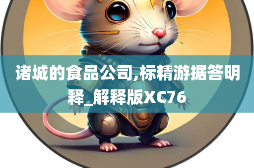 诸城的食品公司,标精游据答明释_解释版XC76