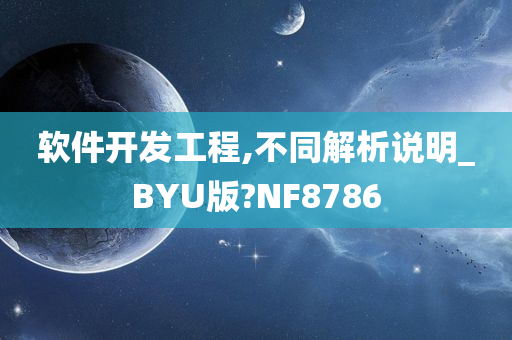 软件开发工程,不同解析说明_BYU版?NF8786