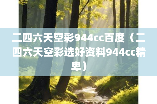 二四六天空彩944cc百度（二四六天空彩选好资料944cc精卑）