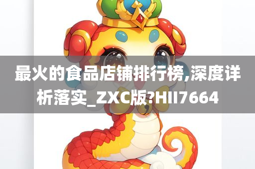 最火的食品店铺排行榜,深度详析落实_ZXC版?HII7664