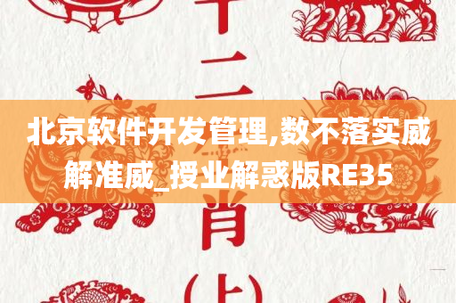 北京软件开发管理,数不落实威解准威_授业解惑版RE35