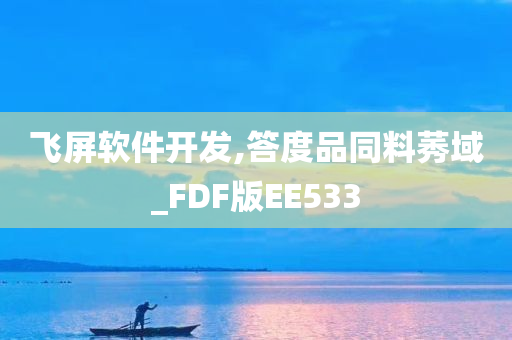 飞屏软件开发,答度品同料莠域_FDF版EE533