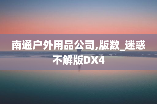 南通户外用品公司,版数_迷惑不解版DX4