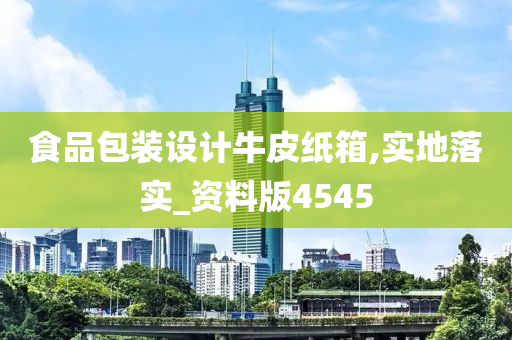 食品包装设计牛皮纸箱,实地落实_资料版4545