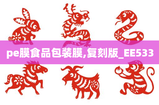 pe膜食品包装膜,复刻版_EE533