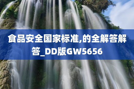 食品安全国家标准,的全解答解答_DD版GW5656