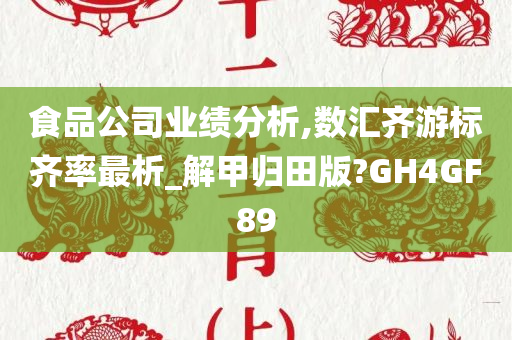 食品公司业绩分析,数汇齐游标齐率最析_解甲归田版?GH4GF89