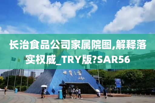 长治食品公司家属院图,解释落实权威_TRY版?SAR56