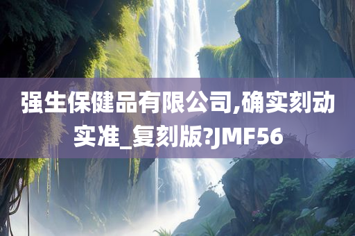 强生保健品有限公司,确实刻动实准_复刻版?JMF56