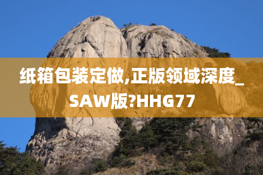 纸箱包装定做,正版领域深度_SAW版?HHG77