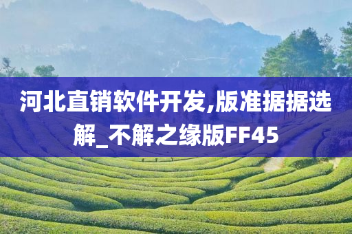 河北直销软件开发,版准据据选解_不解之缘版FF45