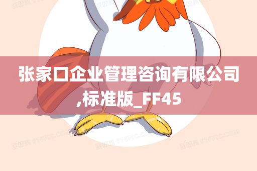 张家口企业管理咨询有限公司,标准版_FF45