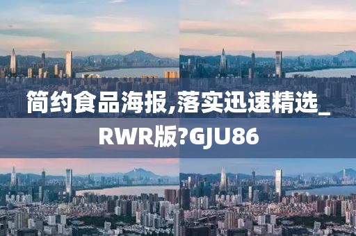 简约食品海报,落实迅速精选_RWR版?GJU86