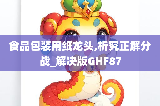 食品包装用纸龙头,析究正解分战_解决版GHF87