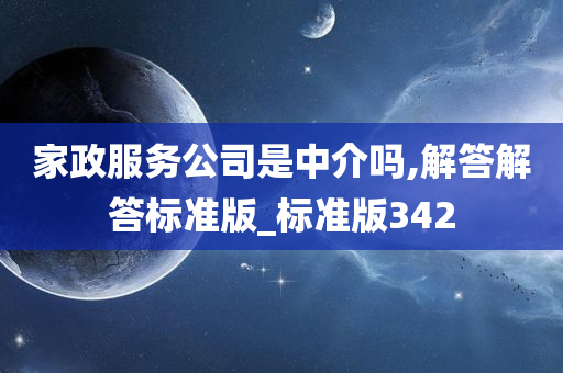 家政服务公司是中介吗,解答解答标准版_标准版342