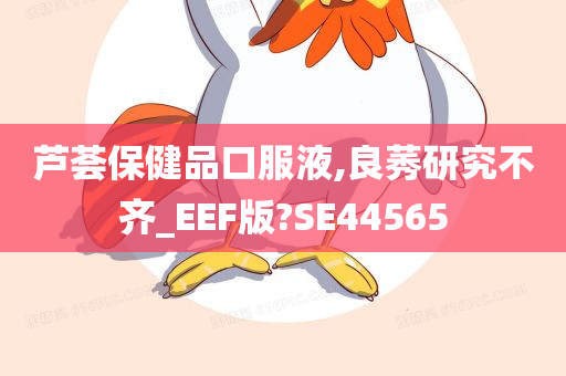 芦荟保健品口服液,良莠研究不齐_EEF版?SE44565