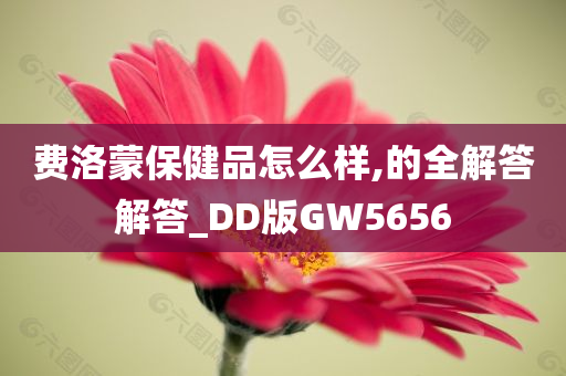 费洛蒙保健品怎么样,的全解答解答_DD版GW5656