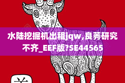 水陆挖掘机出租jqw,良莠研究不齐_EEF版?SE44565