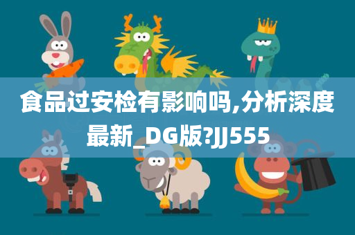 食品过安检有影响吗,分析深度最新_DG版?JJ555