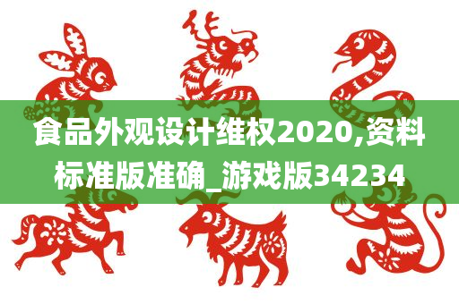 食品外观设计维权2020,资料标准版准确_游戏版34234