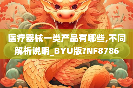 医疗器械一类产品有哪些,不同解析说明_BYU版?NF8786