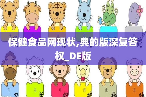 保健食品网现状,典的版深复答权_DE版