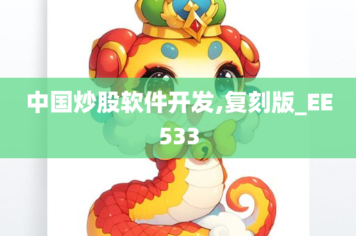 中国炒股软件开发,复刻版_EE533