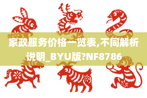 家政服务价格一览表,不同解析说明_BYU版?NF8786