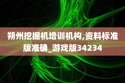 朔州挖掘机培训机构,资料标准版准确_游戏版34234