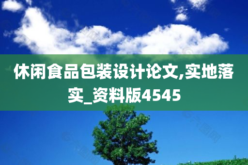 休闲食品包装设计论文,实地落实_资料版4545