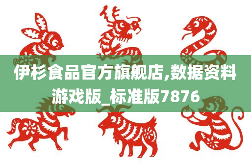 伊杉食品官方旗舰店,数据资料游戏版_标准版7876