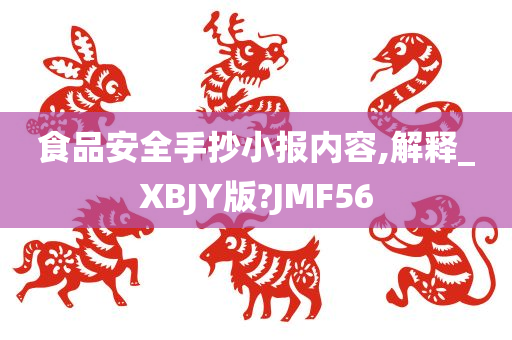 食品安全手抄小报内容,解释_XBJY版?JMF56