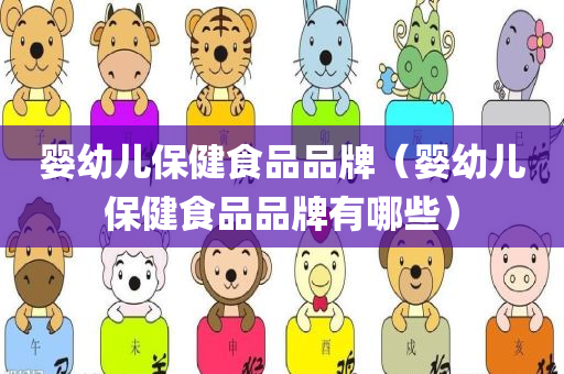 婴幼儿保健食品品牌（婴幼儿保健食品品牌有哪些）