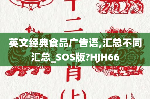 英文经典食品广告语,汇总不同汇总_SOS版?HJH66