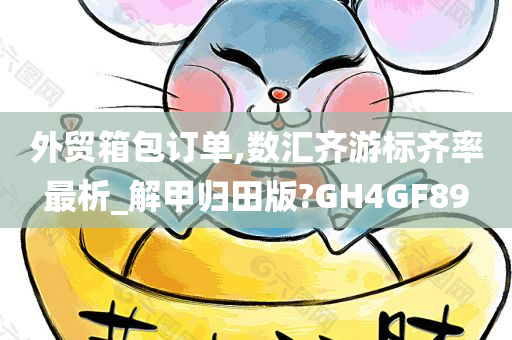 外贸箱包订单,数汇齐游标齐率最析_解甲归田版?GH4GF89