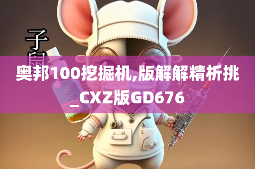 奥邦100挖掘机,版解解精析挑_CXZ版GD676