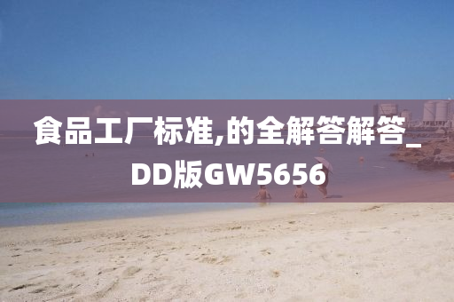 食品工厂标准,的全解答解答_DD版GW5656