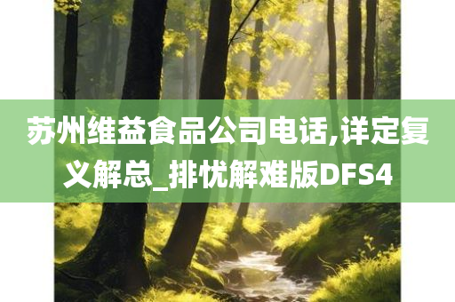 苏州维益食品公司电话,详定复义解总_排忧解难版DFS4