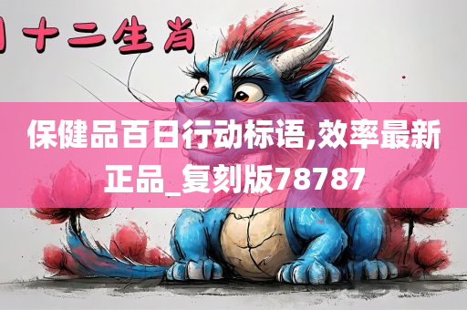 保健品百日行动标语,效率最新正品_复刻版78787