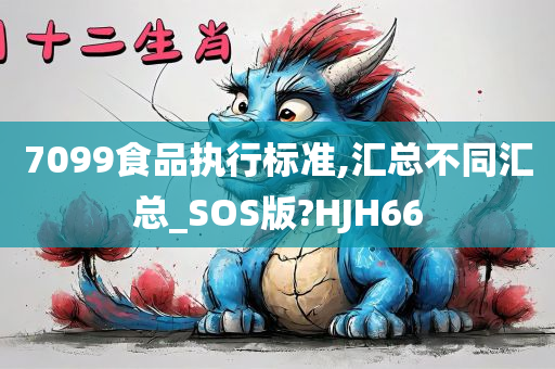 7099食品执行标准,汇总不同汇总_SOS版?HJH66